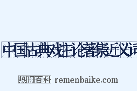 中国古典戏主论著集近义词是什么意思的图片